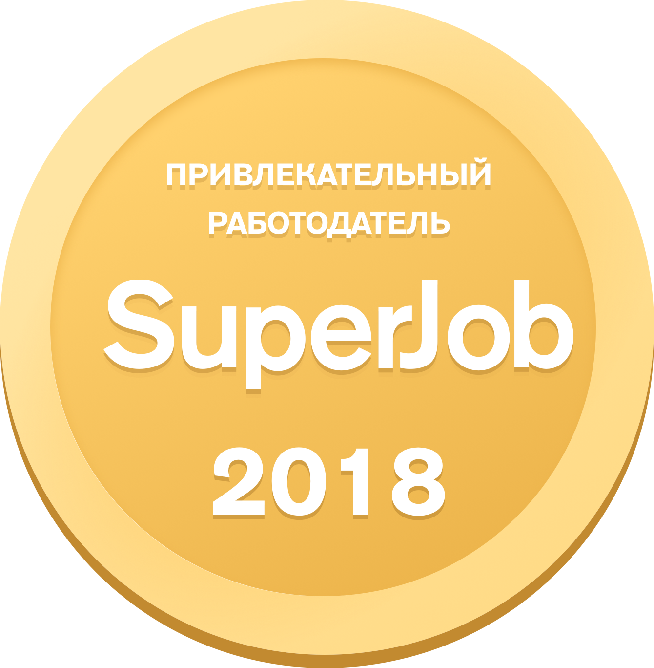 Привлекательный работодатель 2018