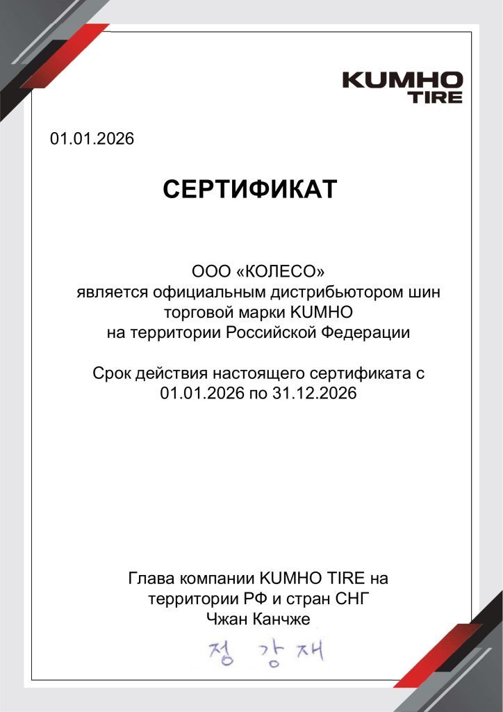 Сертификат Kumho