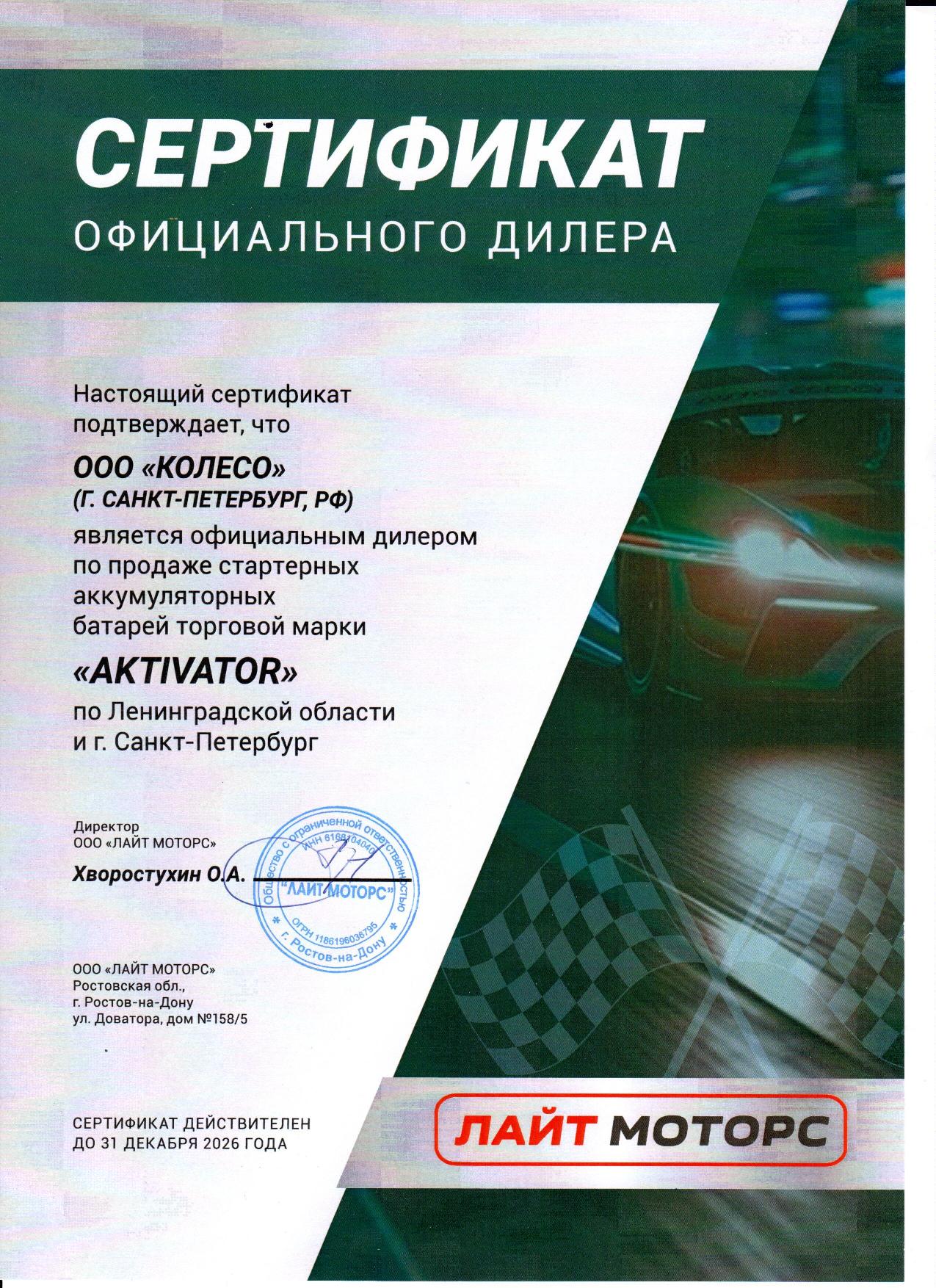 Сертификат Aktivator