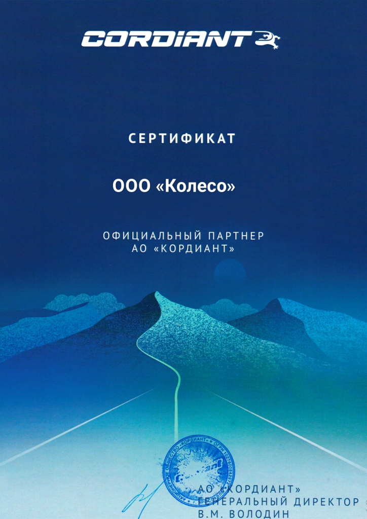 Сертификат Cordiant