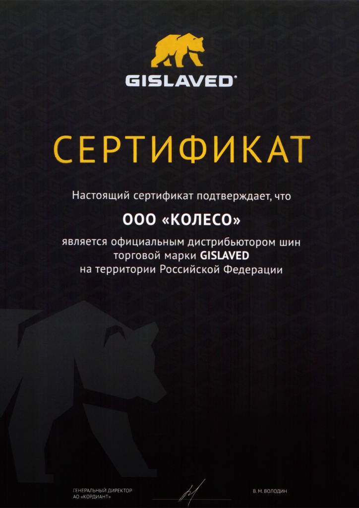 Сертификат Gislaved