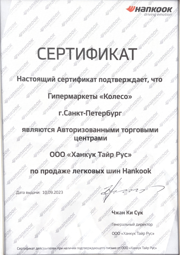 Сертификат Hankook