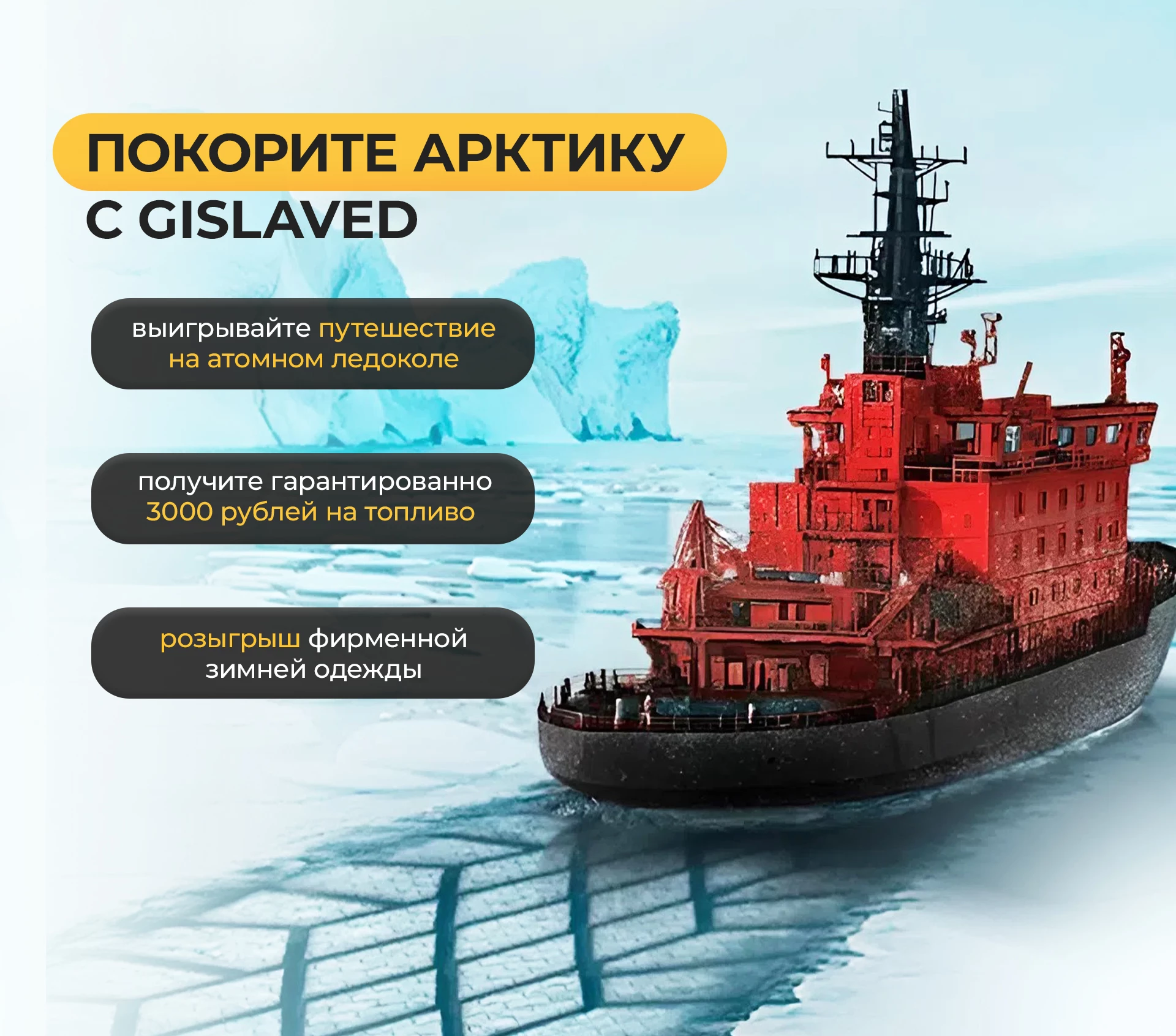 Выиграй тур на атомном ледоколе