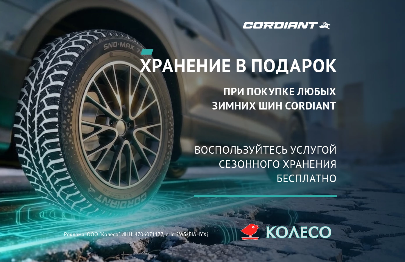 Бесплатное хранение при покупке зимних шин