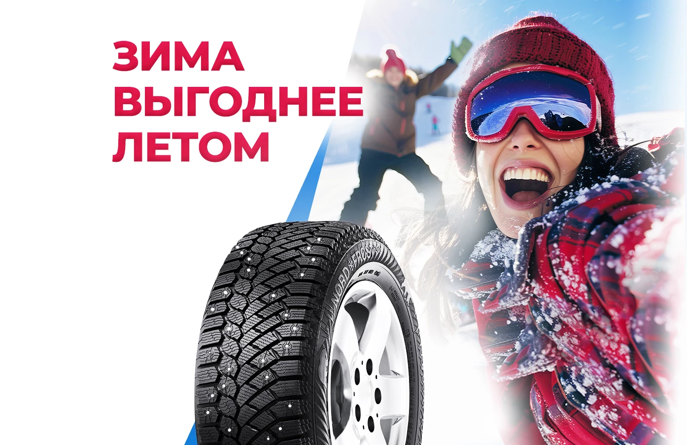 Предложение на зимние шины!