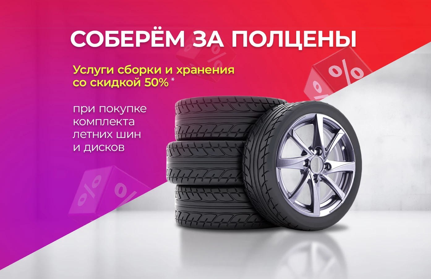 -50% на услуги сборки и хранения