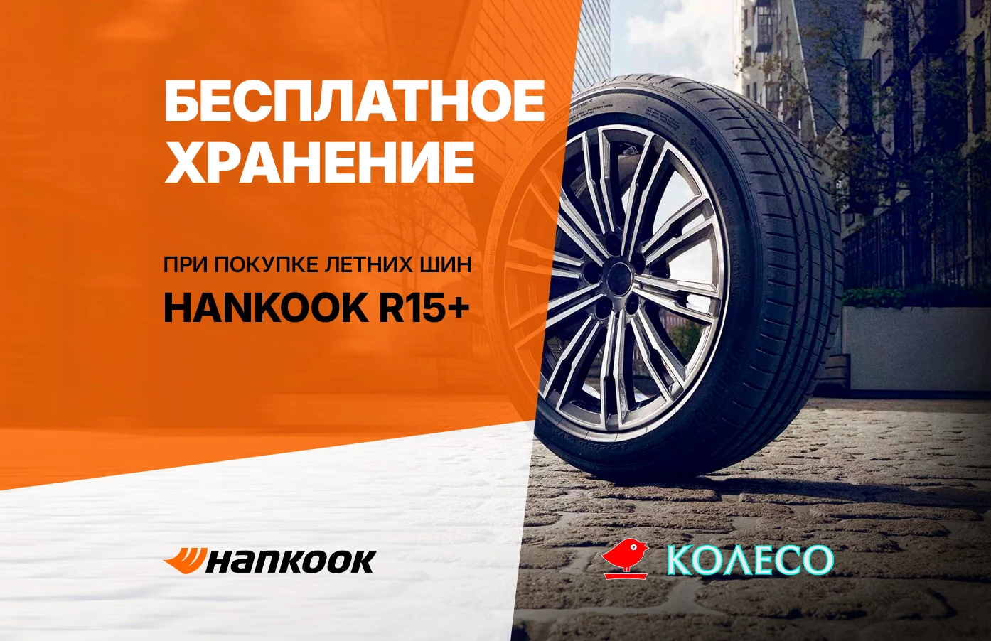 Дарим хранение за покупку шин Hankook