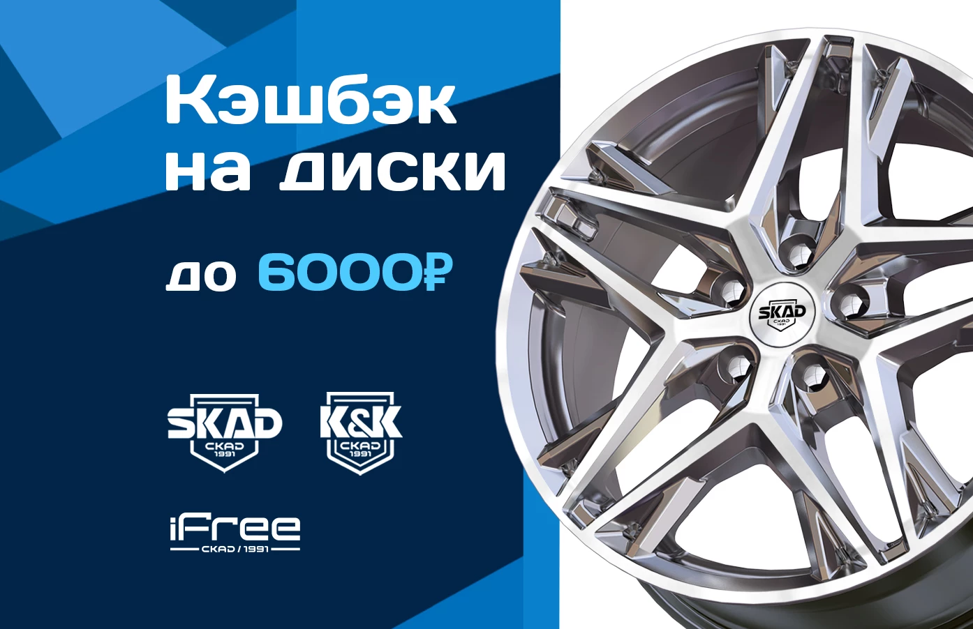 Кэшбек на диски K&K, SKAD и iFree