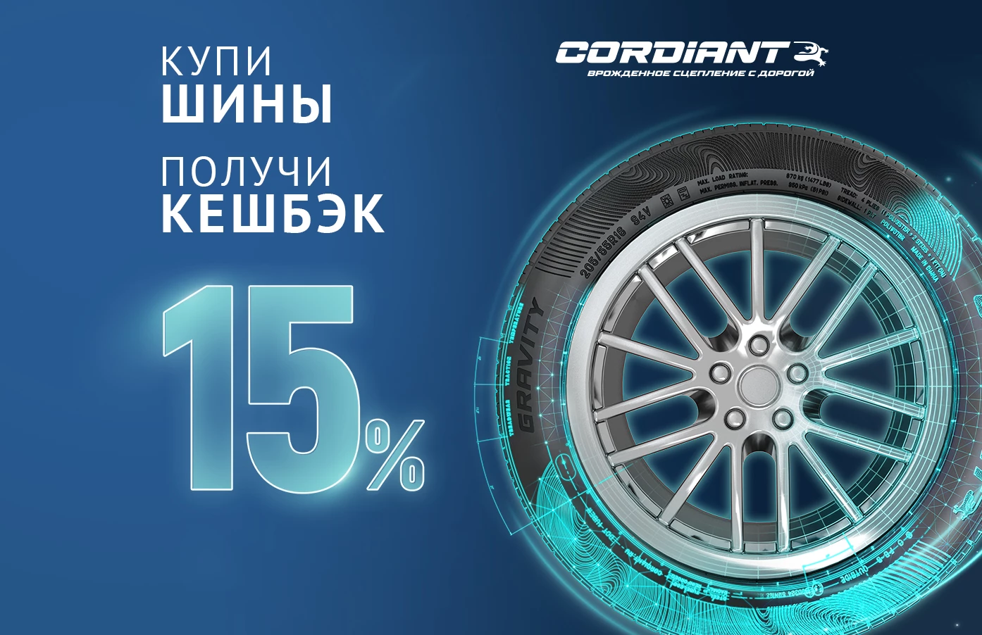 Кешбэк за покупку летних шин