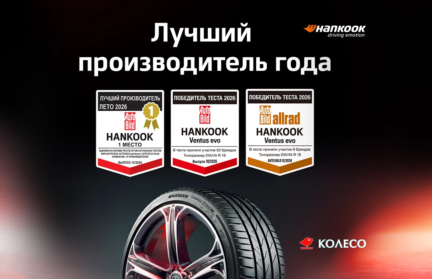 Hankook - №1 в рейтинге Auto Bild