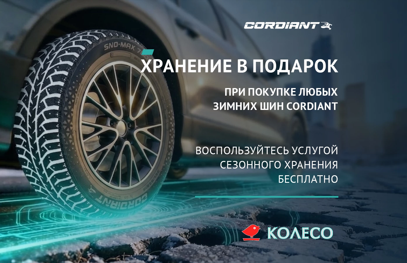 Бесплатное хранение при покупке зимних шин