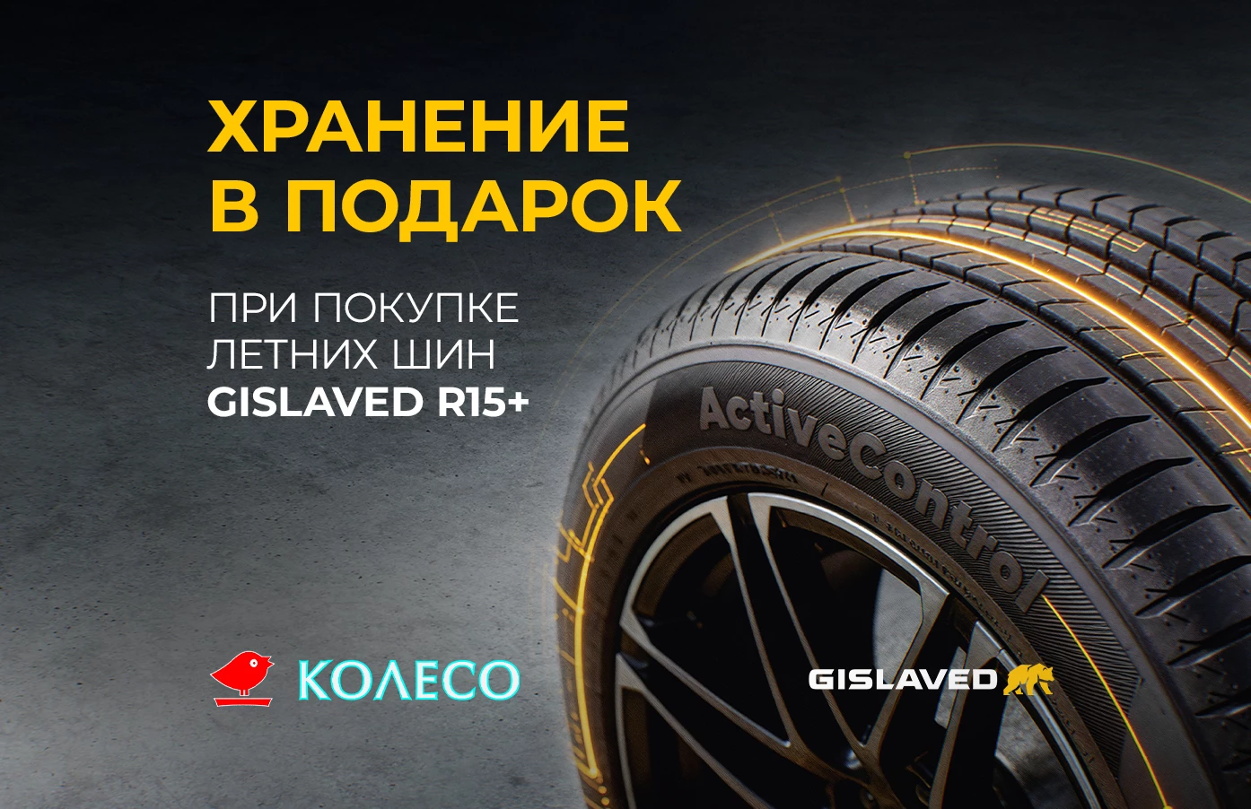 Дарим хранение за покупку шин Gislaved