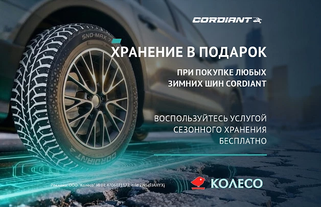 Бесплатное хранение при покупке зимних шин