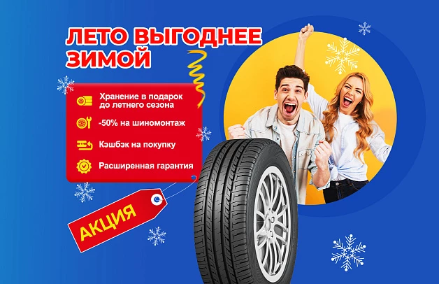 Распродажа летних шин на выгодных условиях!
