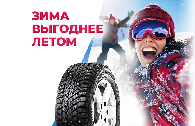 Предложение на зимние шины!