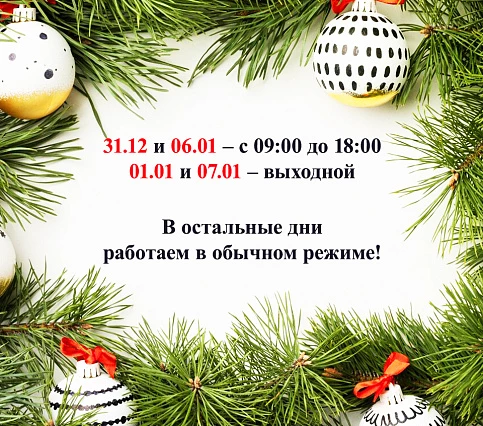 График работы в новогодние праздники!
