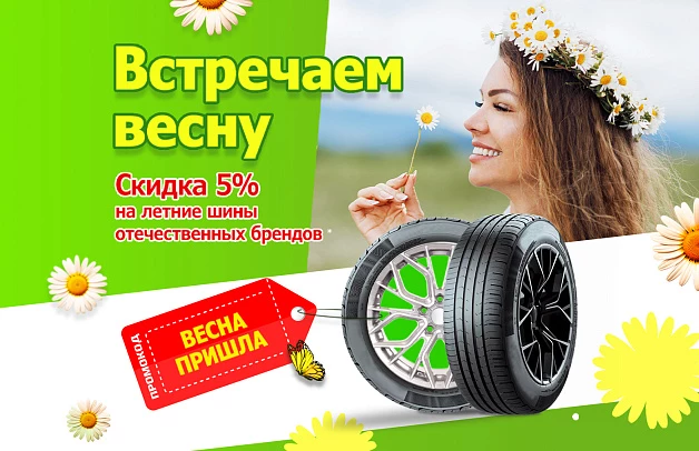 Скидка на летние шины отечественных брендов!