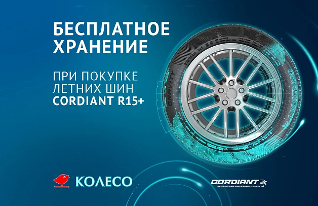 Дарим хранение за покупку шин Cordiant