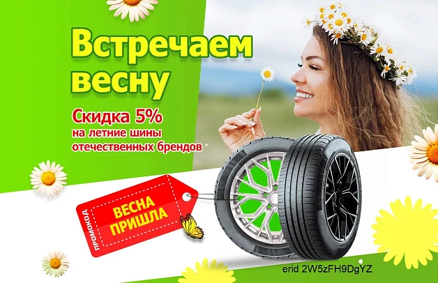 Скидка на летние шины отечественных брендов!