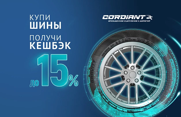 Кешбэк за покупку летних шин