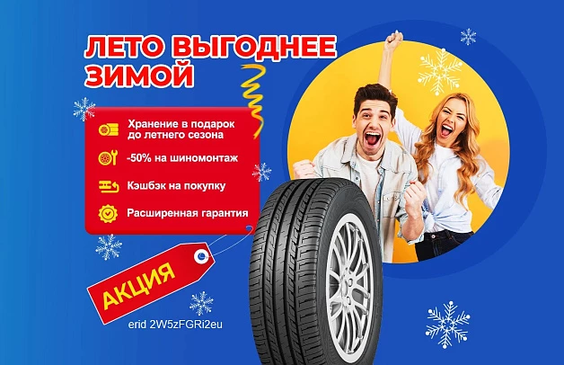 Распродажа летних шин на выгодных условиях!
