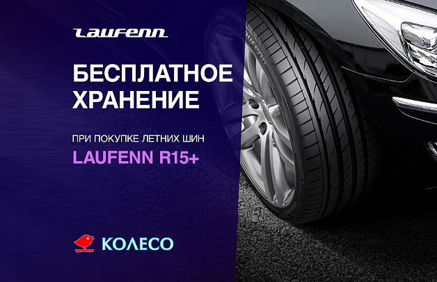 Дарим хранение за покупку шин Laufenn