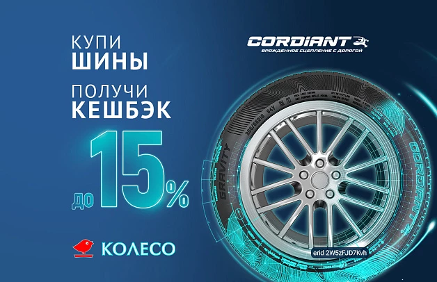Кешбэк за покупку летних шин