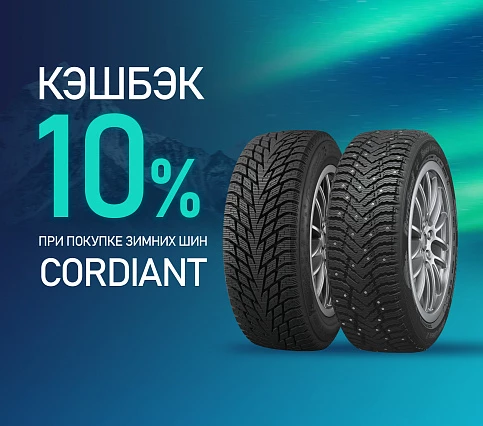 КЭШБЭК при покупке зимнего комплекта шин Cordiant