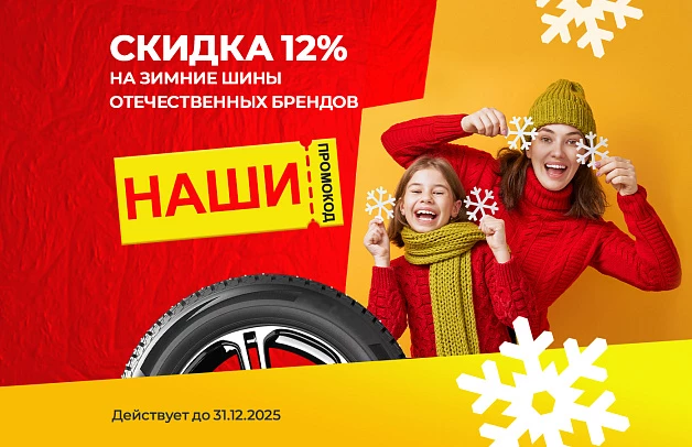 Скидка на зимние шины отечественных брендов!