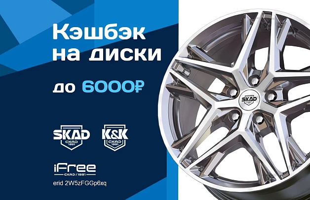 Кэшбек на диски K&K, SKAD и iFree