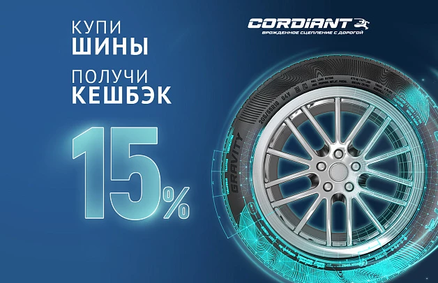 Кешбэк за покупку летних шин