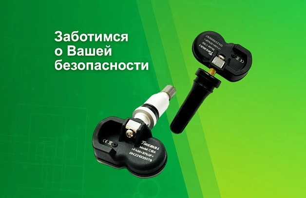 Датчики давления шин с установкой 