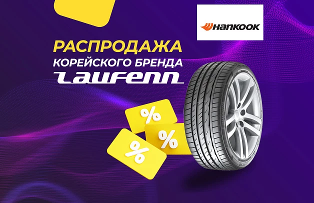 Глобальная распродажа шин Laufenn